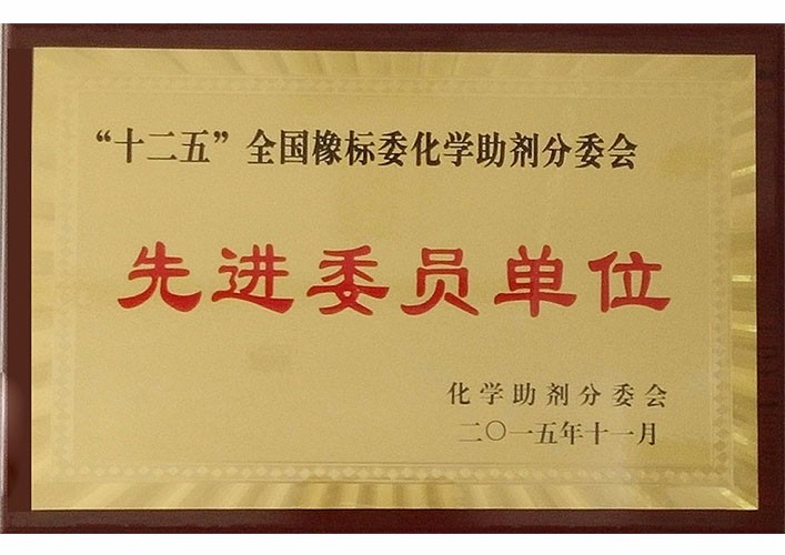 十二五全國橡標(biāo)委化學(xué)助劑分委會先進委員單位